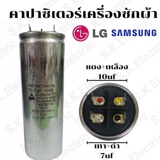 คาปาซิเตอร์เครื่องซักผ้า10/7uf/450V. แคปสตาร์ทมอเตอร์เครื่องซักผ้าแอลจี ซัมซุง 10/7uf450V. Cเครื่องซักผ้า