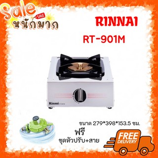 💥รินไน รุ่น RT901m เตาแก๊ส แบบ 1 หัวเตา Rt-901m หัวเตาใหญ่ ไฟแรง 4.8kw ประกันระบบจุด 5 ปี แถมฟรีหัวปรับสายแก๊สครบชุด💖