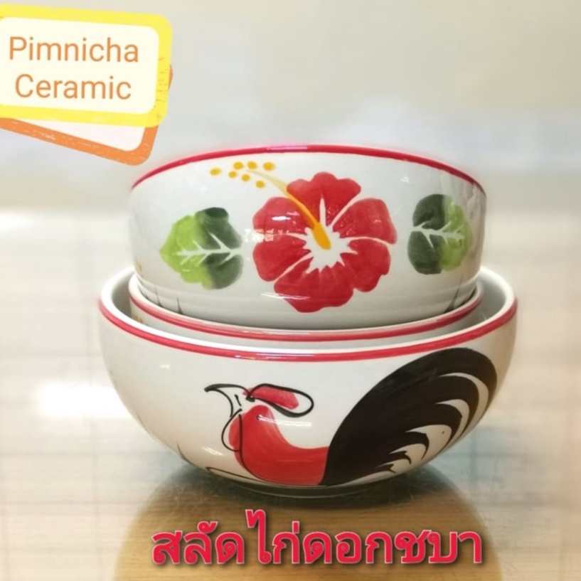 ถ้วย ถ้วยเซรามิค 8 นิ้ว ถ้วยตราไก่ ถ้วยใหญ่ ทรงโบราณ รุ่นขอบแดง ลายดอกชบา ลายไก่ชบา เข้าไม่โครเวฟได้