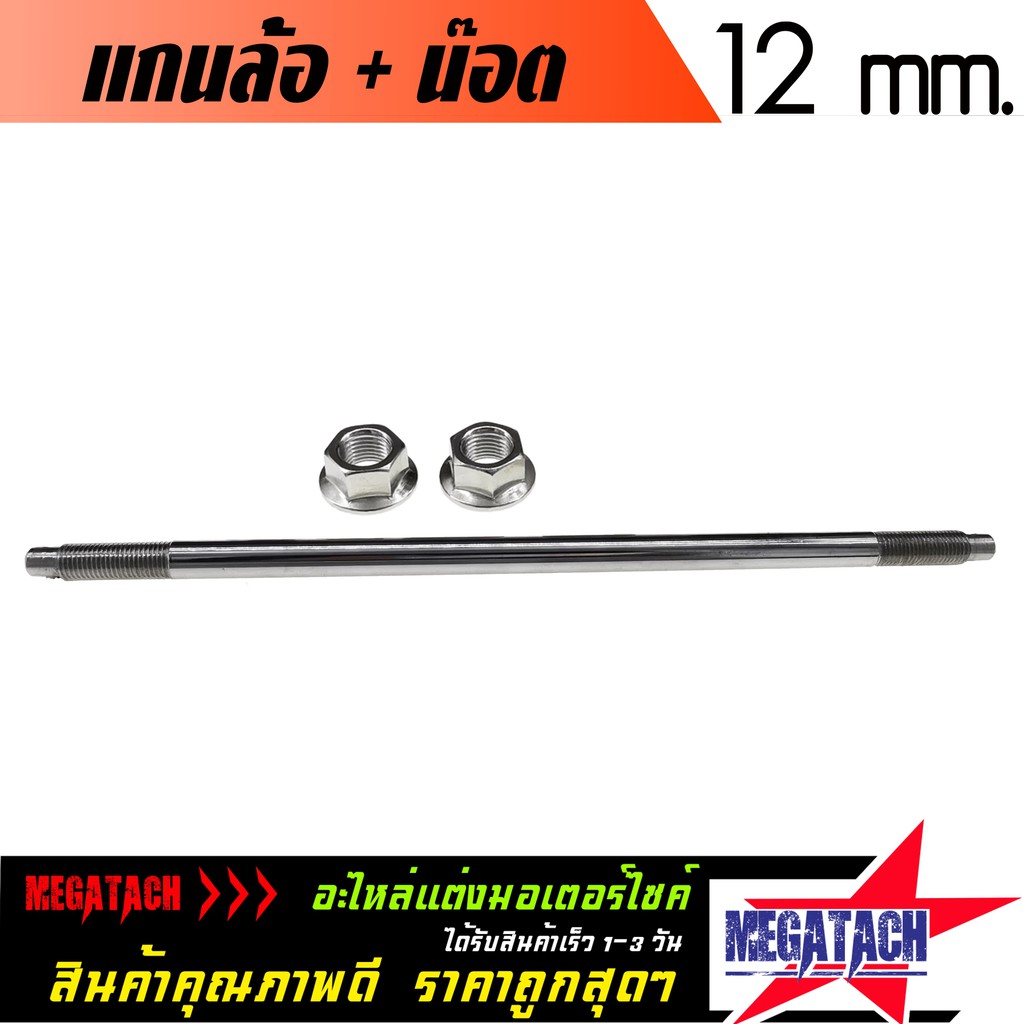 แกนล้อ พร้อมน๊อตกันคลาย ขนาด 12 มิล. และ 14 มิล. แกนล้อหลัง + น๊อต คุณภาพดี ได้มาตรฐาน แข็งแรงทนทาน ราคาพิเศษสุดๆ