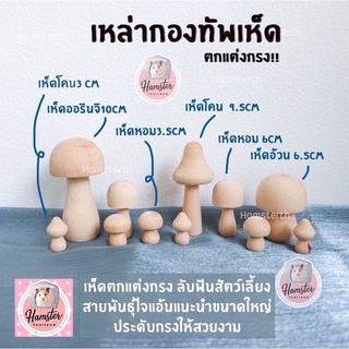 [Hamsterth] เห็ด ของเล่นไม้ ไม้ ลับฟัน ที่ลับฟัน สำหรับสัตว์เลี้ยง แฮมสเตอร์ แฟตเทล