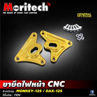 ขายึดไฟหน้า CNC  MONKEY-125 / DAX-125 Moritech ราคา1200