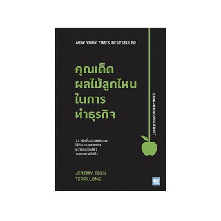 หนังสือ คุณเด็ดผลไม้ลูกไหนในการทำธุรกิจ (Low-Hanging Fruit)