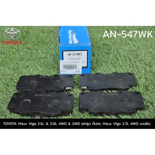 ผ้าเบรกหน้า Akebono​ วีโก้ 4x4, ยกสูง preruner 4x2 04-08, fortuner 04-11 AN547WKT