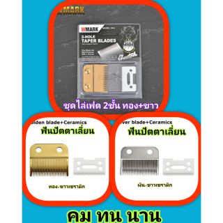 ฟัน รอง ตัดปัตตาเลี่ยนสีทอง เงิน เซรามิก สำหรับ wahl kemei gemei deber