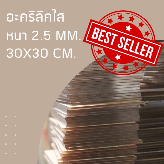 แผ่นอะคริลิคใสขนาด 30*30 ซม. ความหนา 2.5 มม.