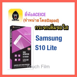 กระจกใสเต็มจอ❌Samsung S10 Lite❌ยี่ห้อACEICEดาแพดจำหน่าย พร้อมฟิล์มหลัง ถ่ายจากสินค้าจริง