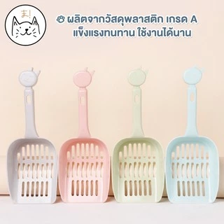 KUMA ま ที่ตักทรายแมว Size XL (25 cm) ช้อนตักทรายแมว อุปกรณ์ตักทรายแมว ช้อนกรองทรายแมว