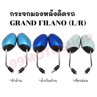 กระจกมองหลังเดิม L/R GRAND FILANO 2017 มี 3 สีให้เลือก ราคาถูก ราคาต่อคู่