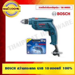 BOSCH สว่านกระแทก GSB 10 ของแท้ 100% พร้อมใบรับประกันจาก Bosch