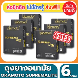 ถุงยางอนามัย Okamoto Suprema Lite Condom ถุงยาง โอกาโมโต้ ซูพรีมาไลท์ ขนาด 49 มม.(2ชิ้น/กล่อง) จำนวน 6 กล่อง ไซส์เอเชีย