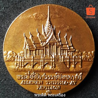 เหรียญประจำจังหวัดพระนครศรีอยุธยา ขนาด 2.5 เซน