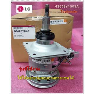 อะไหล่ของแท้/ชุดเกียร์ ครัชเครื่องซักผ้า/(Clutch Assembly GEARBOX)/LG/4265EY1003A:4265EA1018A:4265EY1003B :4265EY1003C :