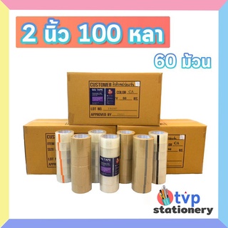 [ยกลัง 100หลา] QQ Tape เทปปิดกล่อง เทปใส สีน้ำตาล 2นิ้ว ยาว 100หลาเต็ม 60ม้วน/ลัง