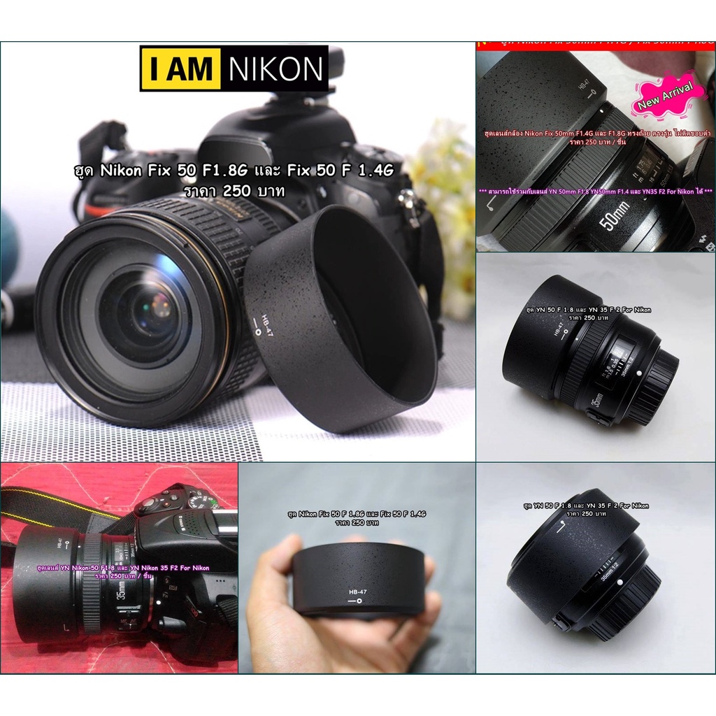 ฮูด Nikon Fix 50mm F1.8G และ Fix 50mm 1.4G (สามารถใช้ร่วมกับเลนส์ YN 50 F1.8 / YN35 F2 ได้)