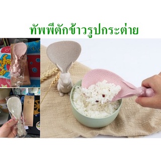 ทัพพีตักข้าวรูปกระต่าย ทัพพีตักข้าว ทัพพีตักข้าวรูปกระต่ายตั้งได้ (DBKC-0097)