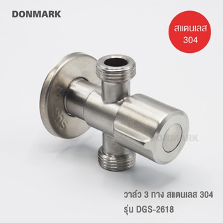 DONMARK วาล์วฝักบัว สต๊อปวาล์ว 3 ทาง แสตนเลส 304 รุ่น DGS-2618