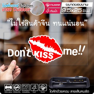 สติ๊กเกอร์ Dont kiss me งานตัดคอม ไดคัท(ไม่ใช่งานพิมพ์) ขนาด 9.5x25 ซ.ม.