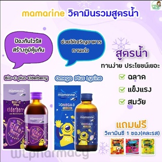 Mamarine Kids มามารีน วิตามินชนิดน้ำสำหรับเด็ก (สีน้ำเงิน)ช่วยให้เจริญอาหาร บำรุงสมอง (สีม่วง)เพิ่มภูมิต้านทาน ลดภูมิแพ้