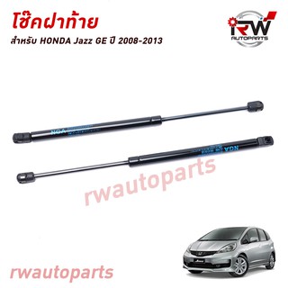 โช๊คฝาท้าย โช๊คค้ำฝากระโปรงหลัง (1คู่) HONDA JAZZ GE ปี 2008-2013 (สินค้าOEM) ตรงรุ่น ใส่แทนของเดิม ***รับประกัน1ปี***