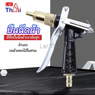 LerThai หัวฉีดน้ำแรงดันสูง ปืนฉีดน้ำล้างรถ  ฉีดรดน้ำต้นไม้  water gun