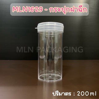 (แพ็ค 2 ใบ) MLN1629 - กระปุกฝาฉีก 200ml. (ฝาสีใส)