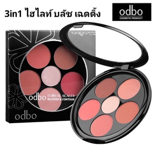 3 in 1 บลัช ไฮไลท์ และเฉดดิ้งในหนึ่งเดียว Odbo Floral Beauty Blusher Contour.