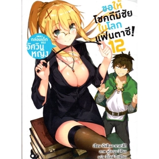 ขอให้โชคดีมีชัยในโลกแฟนตาซี! เล่ม 12