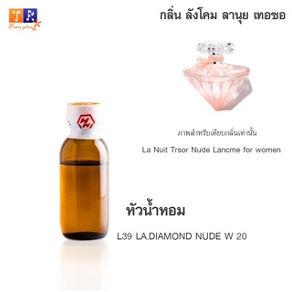 หัวน้ำหอม L39 : LA.DIAMOND NUDE W 20 (เทียบกลิ่น เกรดพรีเมี่ยม) ปริมาณ 25กรัม