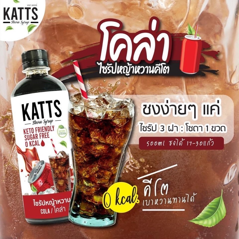 ไซรัปคีโต ไซรัปหญ้าหวานKATTS 500ml ไร้น้ำตาล 0 แคล