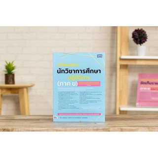 หนังสือ สรุปเนื้อหาและแนวข้อสอบสำหรับสอบตำแหน่งนักวิชาการศึกษาปฏิบัติการ เตรียมสอบนักวิชาการศึกษาปฏิบัติการ ภาค ข 1 เล่ม