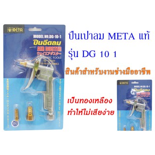 ปืนเป่าลม META DG10-1  ปืนฉีดลม อุปกรณ์งานลม ปืนลมเป่ากรองรถยนต์