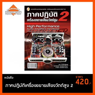 หนังสือ ภาคปฏิบัติเครื่องขยายเสียงวัตต์สูง 2