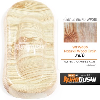 WFW030 ฟิล์มลอยน้ำลายไม้ Natural Wood Grain ซามูไร คุโรบุชิ WATER TRANSFER FILM Samuraikurobushi