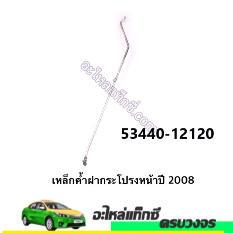 เหล็กค้ำฝากระโปรงหน้าปี ALTIS 2008-2013