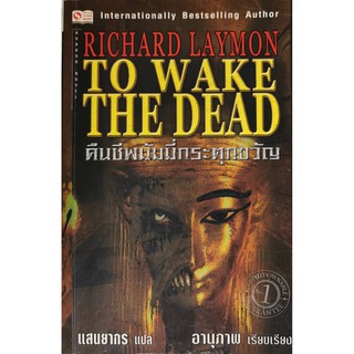 คืนชีพมัมมี่กระตุกขวัญ To Wake the Dead มือสอง แสนยากร แปล อานุภาพ เรียบเรียง