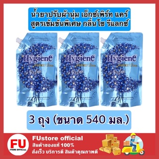 FUstore 3x(540ml) ไฮยีน Hygiene กลิ่นโซ รีแลกซ์ น้ำยาปรับผ้านุ่ม สูตรล็อคสีสันสดใส น้ำยาปรับผ้านุ่มไฮยีน