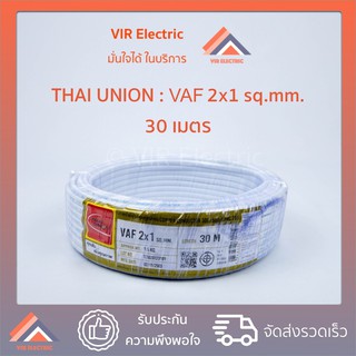 (ส่งเร็ว) ยี่ห้อ Thai Union สายไฟ VAF 2x1 sq.mm. ยาว30เมตร สาย VAF สายไฟฟ้า VAF สายไฟแข็ง สายไฟบ้าน (สายแบนสีขาว)