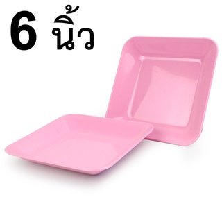   จานสี่เหลี่ยม จานพลาสติกทรงสี่เหลี่ยม (คละสี) จานชามราคาถูกๆ รุ่น Square-plastic-plate-portable-6-inches-05g-T5