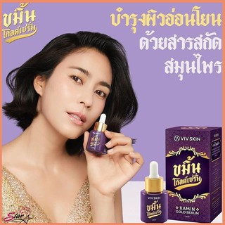 Viv Skin Kamin Gold Serum ขมิ้นโกลด์เซรั่ม 14 ml. พร้อมส่ง!!