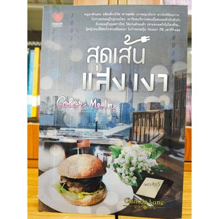 นิยายรัก โรแมนติก สุดเส้นแสงเงา : Color Me In