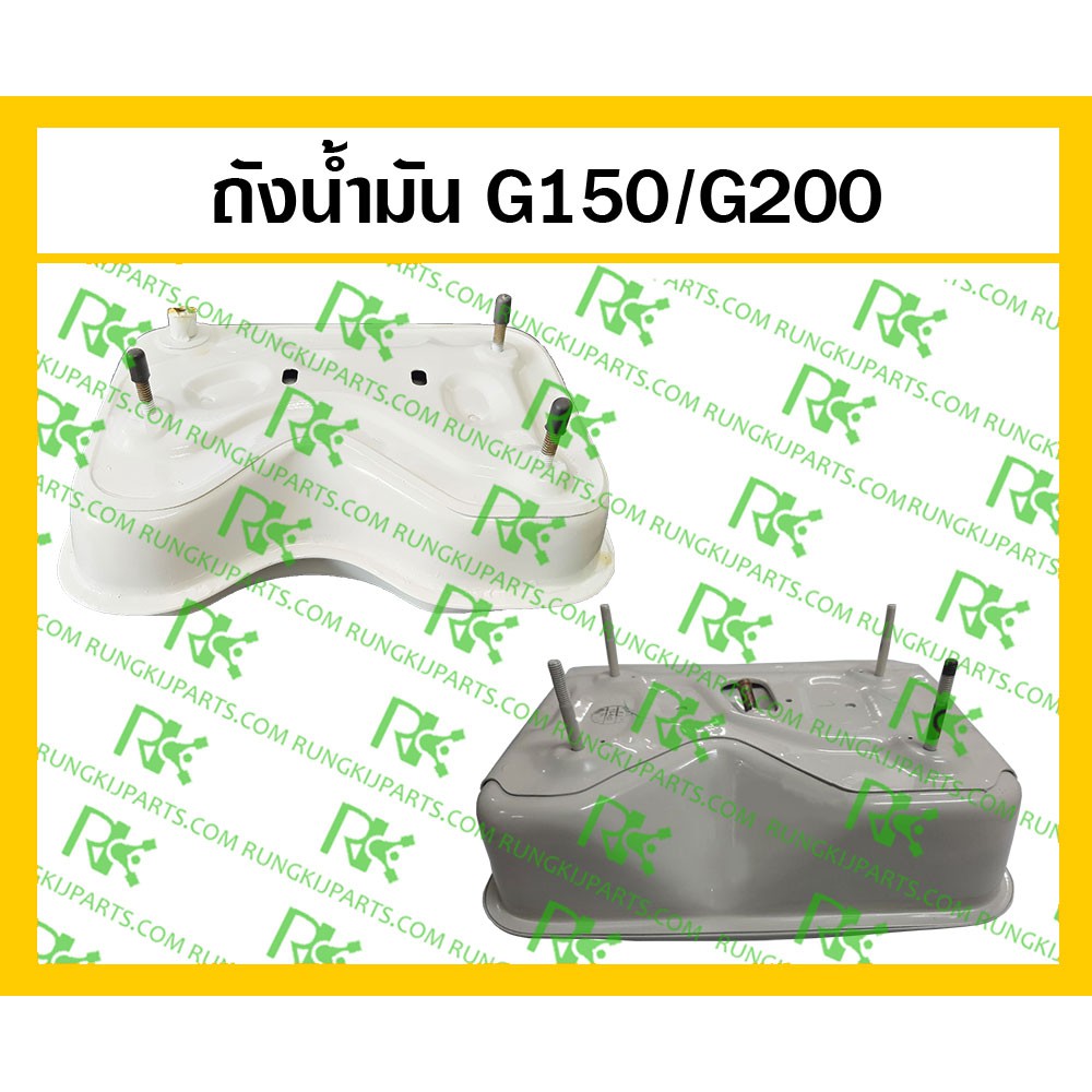 *ถังน้ำมัน G150/G200 ตรงรุ่น (อย่างดี) สำหรับเครื่องยนต์เบนซิน