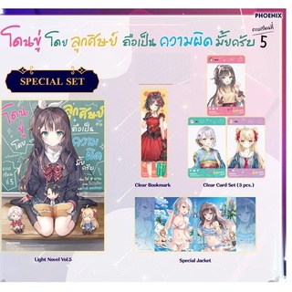 Special Set โดนขู่โดยลูกศิษย์ถือเป็นความผิดมั้ยครับ เล่ม 5