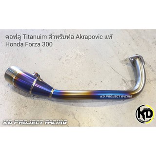 คอท่อไทเทเนียมแท้ New Forza300 สำหรับท่อแท้ Akrapovic