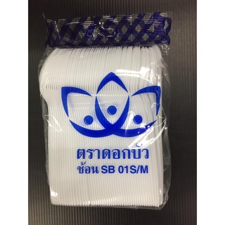 ตรา ดอกบัว ช้อน SB 01S/M (บรรจุ 100 ชิ้น) (8858805232384)