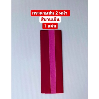 กระดาษ กระดาษย่น2 หน้า สีบานเย็น (Jasmines Crepe Paper) 1 แผ่น