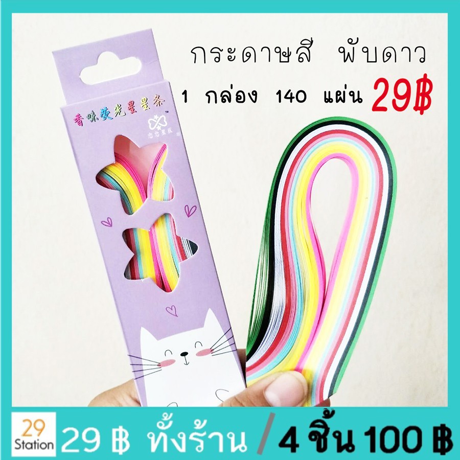 กระดาษสีพับดาว ( 140 ดวง/กล่อง) พับดาว