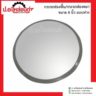กระจกส่องพื้น/กระจกส่องหมา/กระจกกลมนูน ขนาด 8 นิ้ว แบบห่วง ยี่ห้อ HORSE (UM-4004)