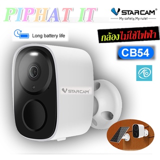 (รุ่นใหม่) Vstarcam CB54-TZ กล้องแบตเตอร์รี่ กันน้ำได้ แถมแผงโซลล่าเซลล์ 3.3W ติดตั้งง่าย