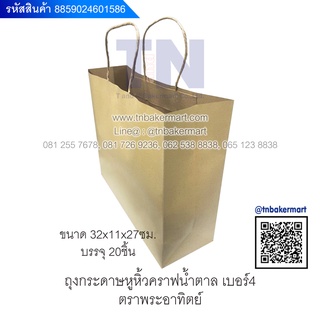 ถุงกระดาษหูหิ้วคราฟน้ำตาล เบอร์4 ตราอาทิตย์  ขนาด 32x11x27cm. จำนวน 20 ใบ